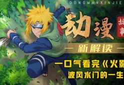 火影忍者最新爆料视频,揭秘忍者世界新篇章！