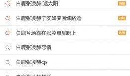 张凌赫白鹿最新爆料